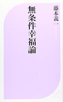 Amazon.co.jp: 無条件幸福論 (ベスト新書 353) : 藤本 義一: 本